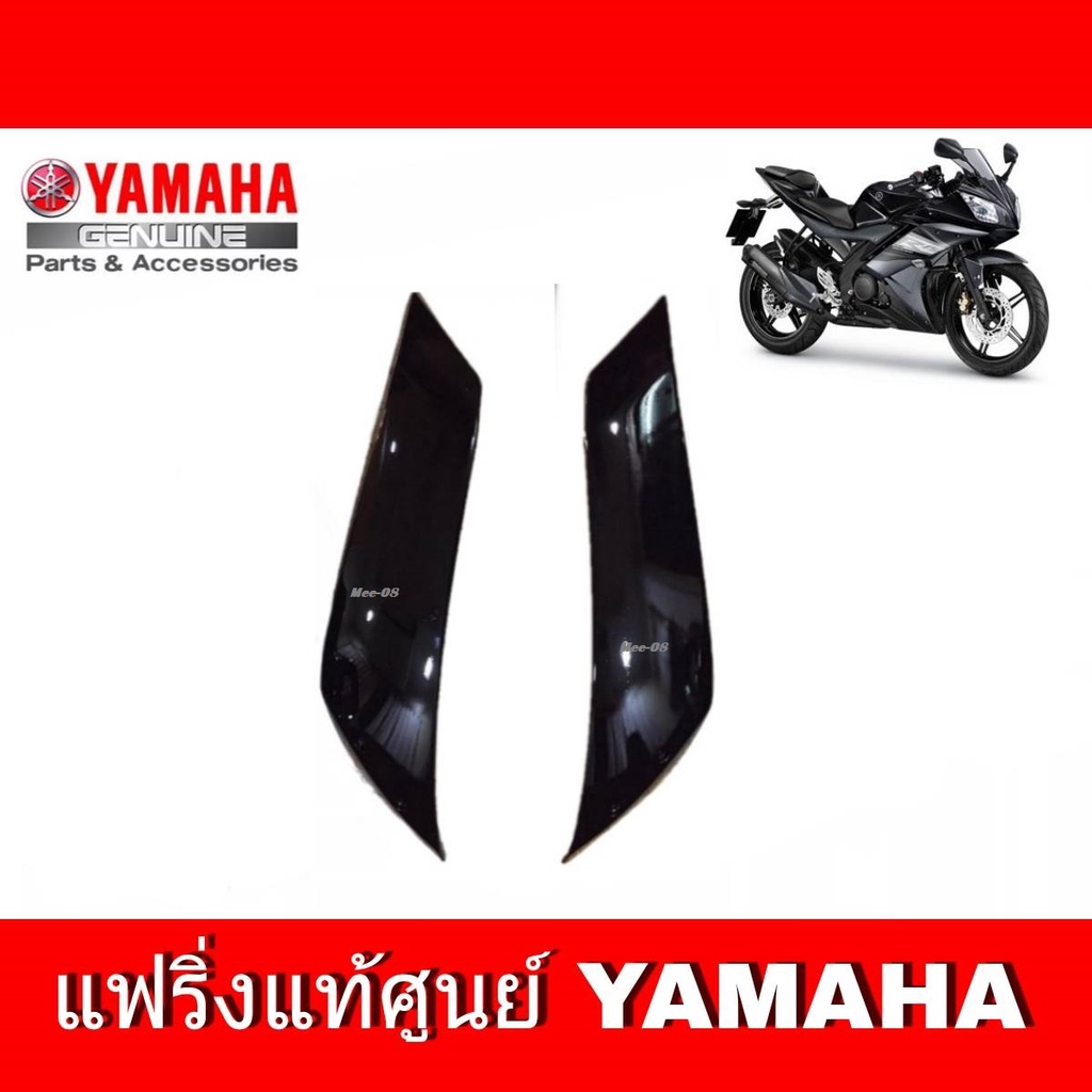 บังลมข้าง R15 (เก่าปี2014-2016) ชุดสี r15 สีดำเงา ( ราคาต่อ1คู่ ) เฟรมข้าง YAMAHA R15 อะไหล่แท้ศูนย์