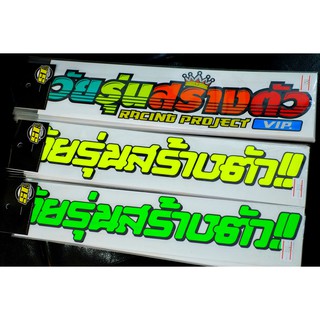 วัยรุ่นสร้างตัว สติ๊กเกอร์ติดรถ แผ่นใหญ่ 30 cm. / แผ่นเล็ก 14 cm.