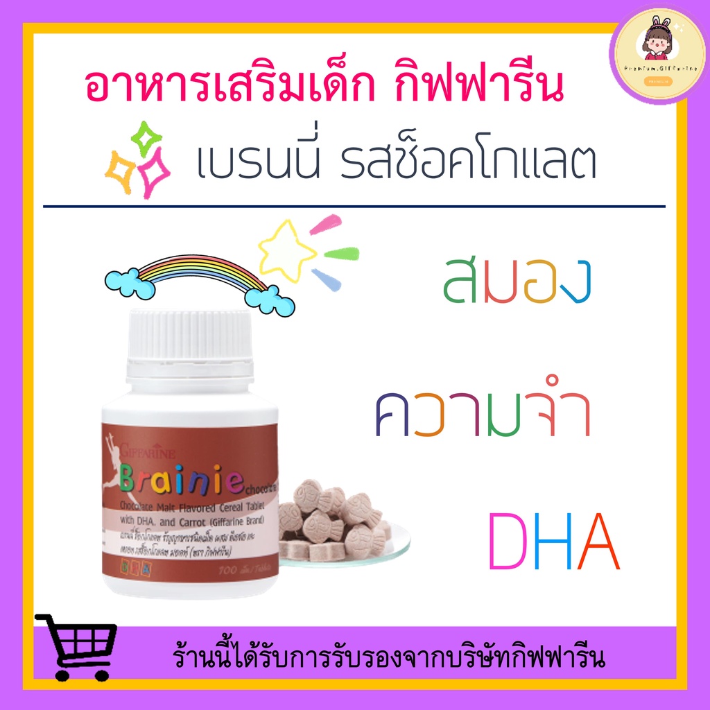 [ ของแท้ !!! ] เบรนนี่ กิฟฟารีน Brainie อาหารเสริมเด็ก GIFFARINE วิตามินเด็ก วิตตามินเด็ก บำรุงสมองเด็ก เสริมการจดจำเด็ก