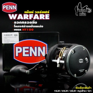 รอกตกปลา Penn WARFARE (สีดำ) เหมาะสำหรับตกปลาบึกและปลาทะเล ขนาดใหญ่ มีให้เลือก 3 เบอร์