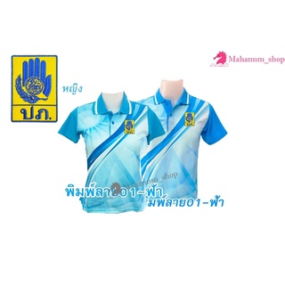 เสื้อโปโลพิมพ์ลาย(01ฟ้า) ปักตรากรมป้องกันและบรรเทาสาธารณภัย(ปภ.)