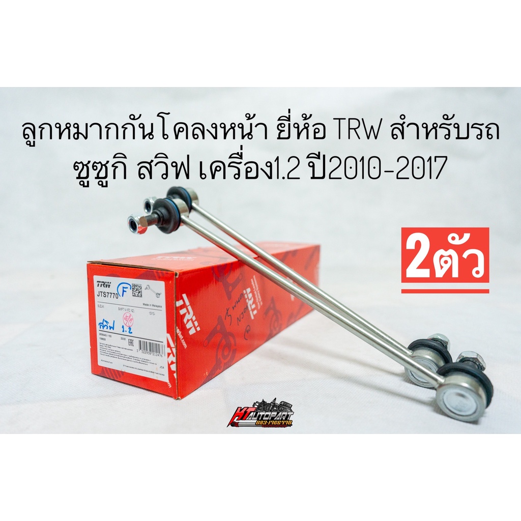 TRW ลูกหมากกันโคลงหน้า Suzuki Siaz Swift 1.2 ปี 2010-2017 กันโคลงหน้า ลูกหมากกันโคลงซูซูกิ สวิฟ1.2 เซียส