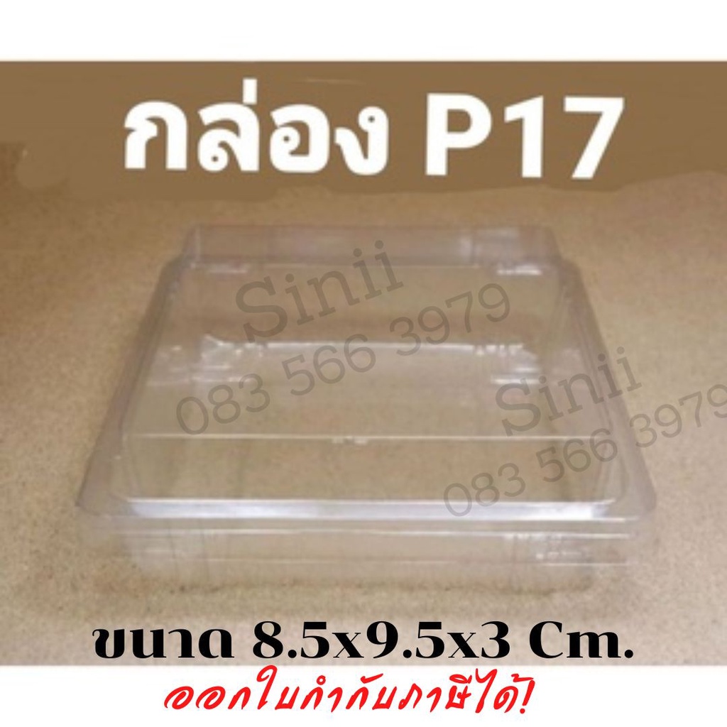กล่อง P17 (50 ชุด) ขนาดเล็กกว่า P13