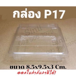 กล่อง P17 (50  ชุด) ขนาดเล็กกว่า P13