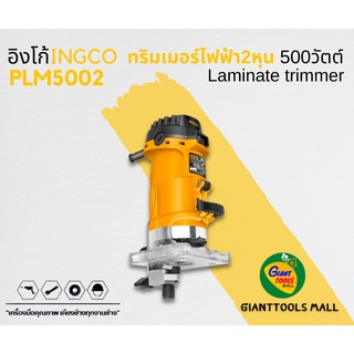 INGCO ทริมเมอร์ไฟฟ้า2หุน 500วัตต์ Laminate trimmer รุ่น PLM5002 *สินค้ารับประกัน1ปี