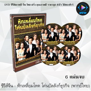 ซีรีส์จีน หักเหลี่ยมโหด โค่นบัลลังก์ธุรกิจ (Another Era) : 6 แผ่นจบ (พากย์ไทย)