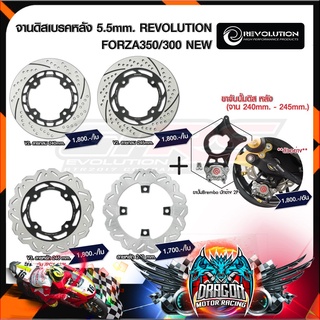 จานดิสเบรคหลัง 5.5mm. REVOLUTION FORZA350/300/PCX160 NEW