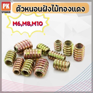 ตัวหนอนฝังไม้ทองแดงแบบกลม M6 M8 M10 (5ตัว)