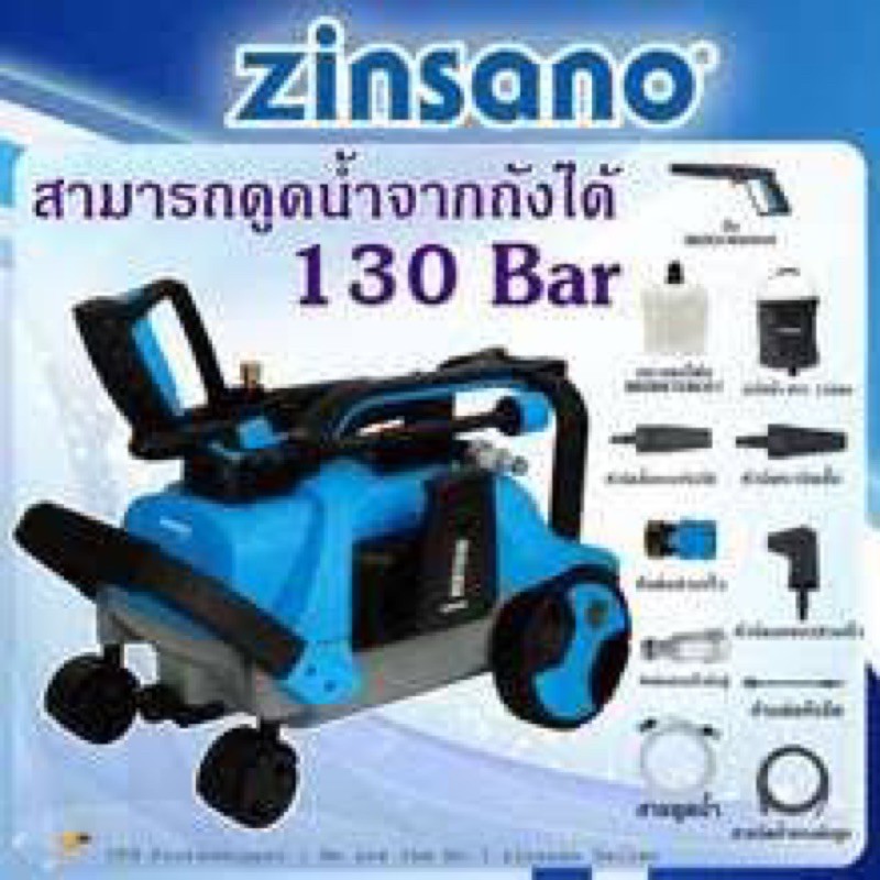 Zinsano เครื่องฉีดน้ำแรงดันสูง ZN1301 130บาร์ เครื่องฉีดน้ำแรง ดูดน้ำจากถัง เครื่องฉีดน้ำ130บาร์ 130