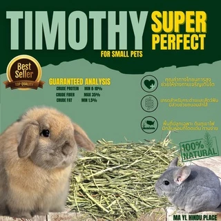 MAYL Timothy Super Perfect หญ้าทิมโมธีเกรดพรีเมี่ยม สำหรับกระต่าย แกสบี้ ชินชิลา และสัตว์กินพืชอื่นๆ 1kg