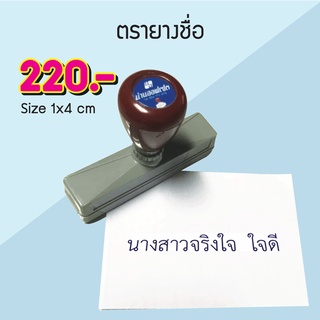 ตรายางหมึกในตัว ชื่อสกุล 1บรรทัด (ขนาด 1X4 Cm)