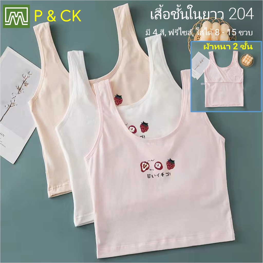 #204 เสื้อชั้นในยาว เด็กนักเรียน (ฟรีไซส์, 8 - 15 ขวบ) [คอตตอน 100%] ผ้า 2 ชั้น, ใส่สบาย [ราคา 1 ตัว]: มี 4 สี