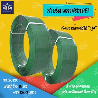 สายรัดพลาสติกPET สีเขียวรุ่น1608 สายรัดเหล็ก สายรัดลังไม้สายรัดกล่องรัดของหนัก  กว้าง16mm หนา 0.8mm ยาว1200m 20กิโล/ม้วน