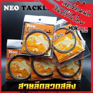 สายตกปลา สายลีดลวดสลิง นีโอ NEO TACKLE