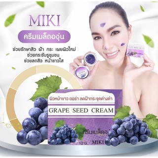 🍇 ครีมองุ่น MIKI ครีมเมล็ดองุ่น GRAPE SEED CREAM MIKI 12g. 🍇