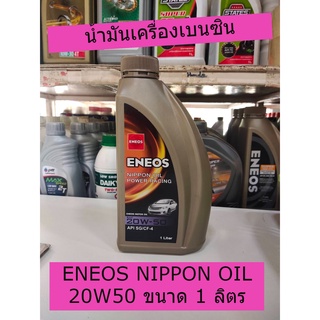 ENEOS NIPPON OIL POWER RACING 20W50 ขนาด 1 ลิตร