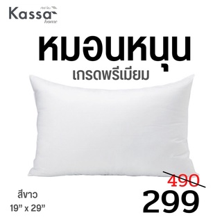 🔥คุ้มเว่อร์!! ☁️ หมอนหนุน หมอน หมอนนุ่ม หมอนโรงแรม KASSA HOME รุ่น Premium ขนาด 19 x 29 นิ้ว สีขาว