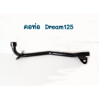 คอท่อ Dream125 ท่อหน้า Dream125 คอท่อดรีม125 ท่อหน้าดรีม125 คอท่อตรงรุ่น คอท่อเดิม พร้อมส่ง ท่อหน้า