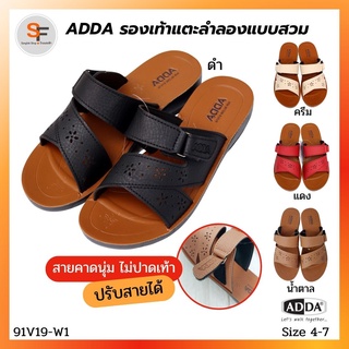 รองเท้าแตะ รองเท้าลำลอง ผู้หญิง แบบสวม ADDA รุ่น 91V19 (ไซส์ 4-7) สายคาดนุ่ม ใส่สบาย ไม่ลื่น ปรับสายได้