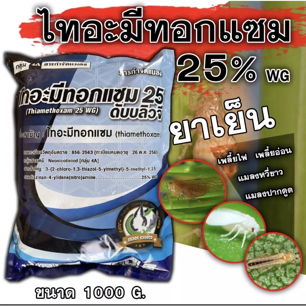 ไทอะมีทอกแซม 25% Thiamethoxam 1Kg. กำจัดแมลง สูตรเย็น ชนิดดูดซึม กำจัดเพลี้ยอ่อน เพลี้ยไฟ บั่ว แมลงปากดูด