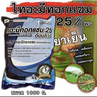 ไทอะมีทอกแซม 25% Thiamethoxam 1Kg. กำจัดแมลง สูตรเย็น ชนิดดูดซึม กำจัดเพลี้ยอ่อน เพลี้ยไฟ บั่ว แมลงปากดูด