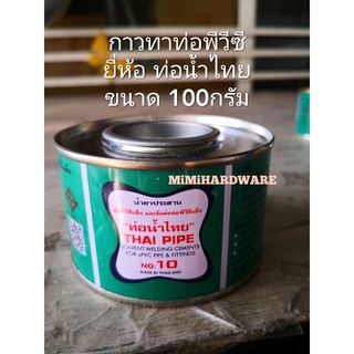 กาวทาท่อพีวีซี 100กรัม ยี่ห้อท่อน้ำไทย กาวทาท่อ PVC