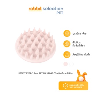 Rabbit Selection Pet Petkit Everclean Pet Massage comb แปรงหวีขนแมว