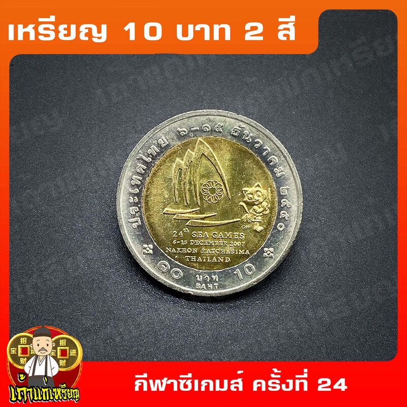 เหรียญ10บาท(2สี) กีฬาซีเกมส์ ครั้งที่ 24 ที่ระลึก เหรียญสะสม ไม่ผ่านใช้ UNC