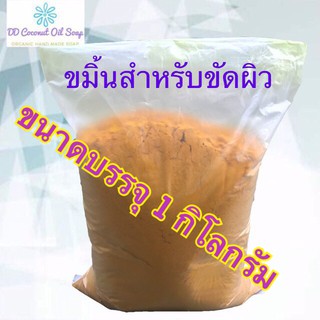 ขมิ้นสำหรับขัดผิว บรรจุ 1 กิโลกรัม