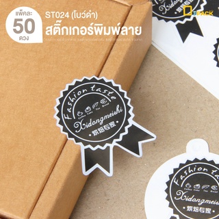 ST024(โบว์ดำ) สติ๊กเกอร์พิมพ์ลาย (แพ็คละ 50 ดวง) /สติ๊กเกอร์ติดกล่อง กล่องอาหาร กล่องขนม ติดของขวัญ ติดเบเกอรี่/ depack