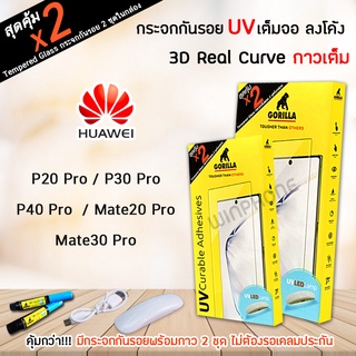 👑 &lt;1แถม1&gt; Gorilla ฟิล์ม กระจก ใส เต็มจอ ลงโค้ง กอลิล่า UV 3D หัวเว่ย Huawei - P20Pro/P30Pro/P40Pro/Mate20Pro/Mate30Pro