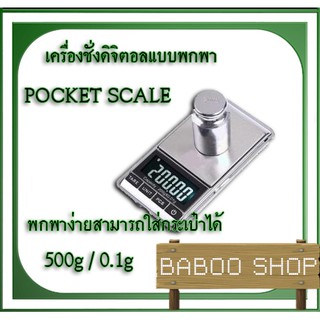 เครื่องชั่งดิจิตอลแบบพกพา 500g ความละเอียด 0.1g POCKET-500