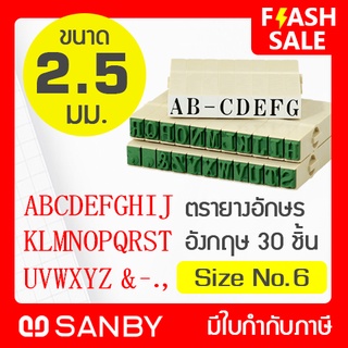 SANBY ตรายางประกอบได้ ชุดอักษรอังกฤษ 30 ตัว #6 (ขนาดอักษร 2.5 มม.) ENDLESS STAMP Size No.6 (EN-E6)