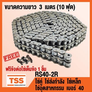 RS40-2R โซ่คู่ โซ่ส่งกำลัง โซ่เหล็ก โซ่อุตสาหกรรม เบอร์ 40 (Transmission Roller chain) ขนาด 3 เมตร/1กล่อง โซ่เบอร์40