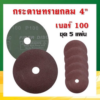 กระดาษทรายกลม 4” เบอร์100 (ชุด 5 แผ่น) ขัดไม้ ขัดโลหะ