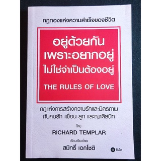 อยู่ด้วยกันเพราะอยากอยู่ ไม่ใช่จำเป็นต้องอยู่/RICHARD TEMPLAR/หนังสือมือสองสภาพดี