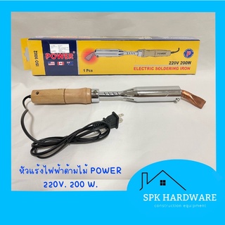 ( พร้อมส่ง ) หัวแร้งไฟฟ้าด้ามไม่  200 W POWER ของแท้แน่นอน ส่งเร็ว ส่งทุกวัน