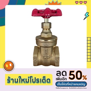 วาล์วประตูน้ำทองเหลือง 1" KITZ-125FH (BRASS GATE VALVE) ❗️❗️ราคาถูกที่สุด มีราคาส่ง❗️❗️