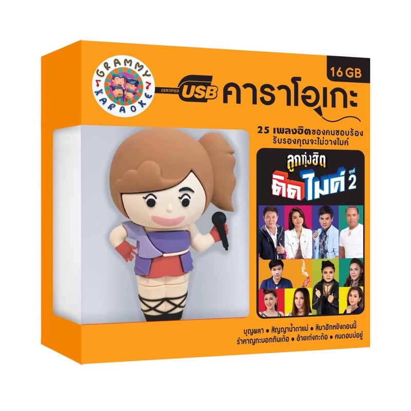🔥ถูกที่สุด🔥USB KARAOKE ( 25 เพลง ) GMM แกรมมี่ แฟลชไดร์ฟคาราโอเกะ ลูกทุ่งฮิตติดไมค์ ชุด2 ของแท้💯%