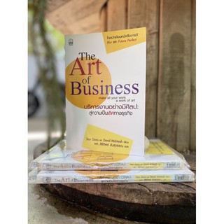 The Art of Business บริหารงานอย่างมีศิลปะ