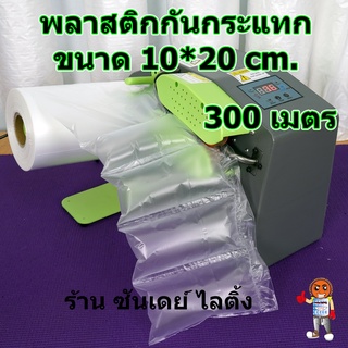 ม้วนพลาสติกกันกระแทก ถุงลมกันกระแทก แบบก้อน ขนาด 10 x 20 cm ยาว 300 เมตร