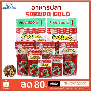 อาหารปลา ซากุระ โกลด์ SAKURA GOLD ขนาด 50g / 100g / 250g อาหารปลาสวยงาม เม็ดจิ๋ว ขนาด 0.8 mm #FF005