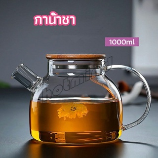 HotMind กาต้มน้ำแก้ว กาน้ำชา กาต้มน้ำเย็น กาน้ำชาดอกไม้  glass teapot