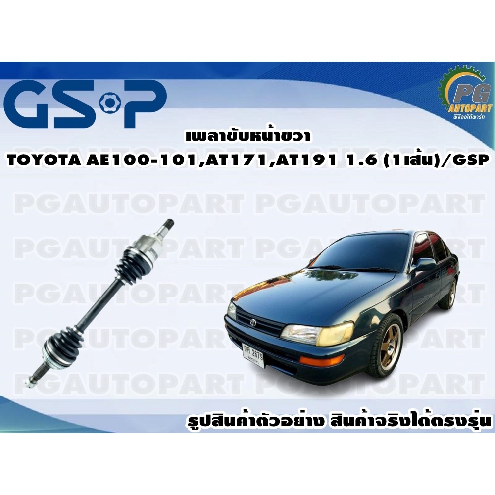 เพลาขับหน้าขวา TOYOTA AE100-101,AT171,AT191 1.6 (1เส้น)/GSP