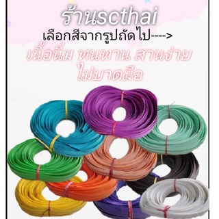 เส้นพลาสติกสานตะกร้า12มิล(ครึ่งกก).(ใส่โค้ดSCTH1265ลด20%ไม่มีขั้นต่ำ ลดสูงสุด99บาท)