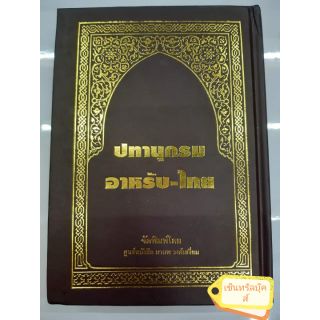 ปทานุกรม อาหรับ-ไทย ที่ยอดเยี่ยม ปกแข็ง (ขนาด 22 ซม. x 15.5 ซม.)