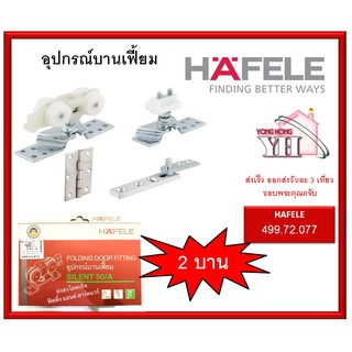 ล้อบานเฟี้ยม Folding door fitting Silent 50/A อุปกรณ์บานเฟี้ยม รุ่นไซเลนท์ 50/A (สำหรับติดตั้ง 2 บาน) ( 499.72.077 )