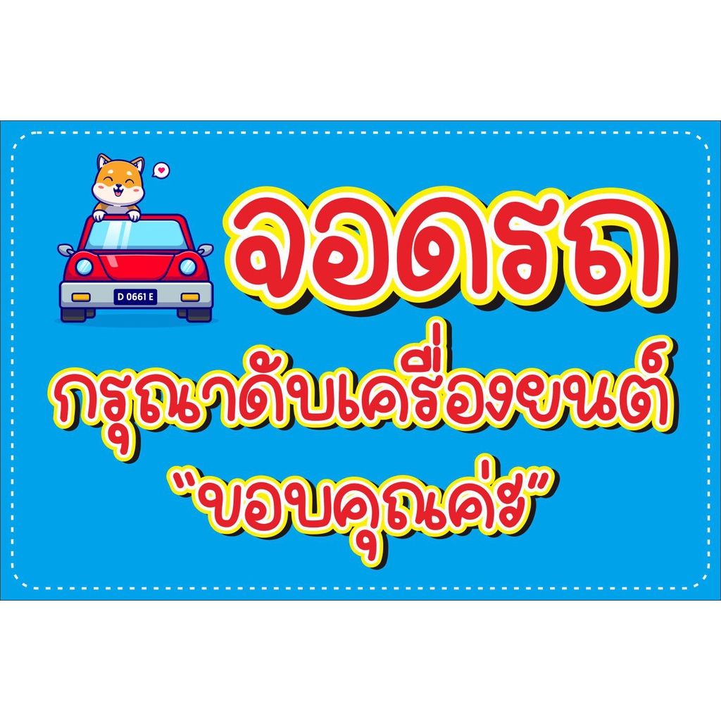 ป้าย จอดรถ กรุณาดับเครื่องยนต์ แบบน่ารัก สดใส ไม่มีใครเหมือน