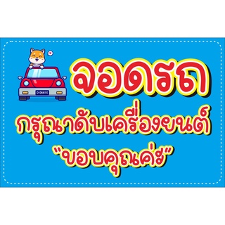 ป้าย จอดรถ กรุณาดับเครื่องยนต์ แบบน่ารัก สดใส ไม่มีใครเหมือน