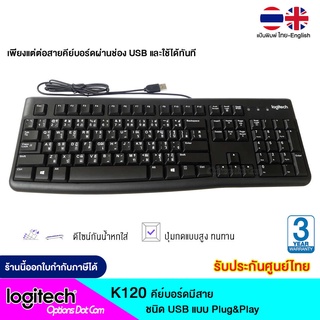 Logitech USB Keyboard รุ่น K120 แป้นพิมพ์ไทย/อังกฤษ ของแท้ รับประกันศูนย์ 3 ปี